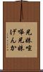 兄妹喧嘩 Scroll