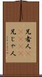 兄者人(ateji) Scroll