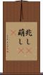 兆し(P) Scroll