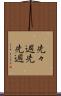 先々週 Scroll