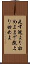 先ず隗より始めよ Scroll