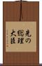 先の総理大臣 Scroll