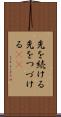 先を続ける Scroll