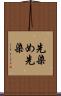 先染め Scroll