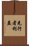 先行者利益 Scroll