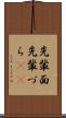 先輩面 Scroll