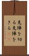 先陣を切る Scroll