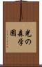 光の森学園 Scroll