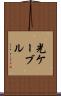 光ケーブル Scroll