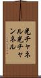光チャネル Scroll