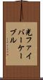光ファイバーケーブル Scroll