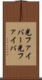 光ファイバー Scroll
