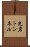 光岩トンネル Scroll