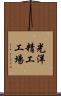 光洋精工工場 Scroll