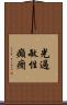 光過敏性癲癇 Scroll