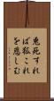 兎死すれば狐これを悲しむ Scroll