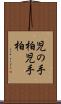 児の手柏 Scroll