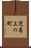 児島上の町 Scroll