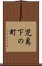 児島下の町 Scroll