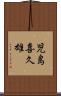 児島喜久雄 Scroll