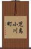 児島小川町 Scroll