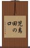 児島田の口 Scroll