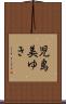児島美ゆき Scroll