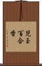 児玉百合香 Scroll