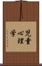 児童心理学 Scroll