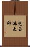 兒玉源太郎 Scroll