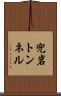 兜岩トンネル Scroll