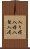 入り婿 Scroll