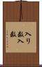 入り数 Scroll