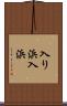 入り浜 Scroll