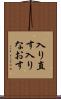 入り直す Scroll