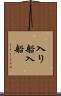 入り船 Scroll