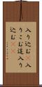 入り込む(P) Scroll