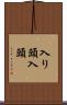 入り頭 Scroll