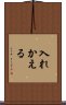 入れかえる Scroll