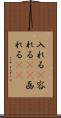 入れる(P) Scroll