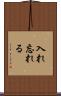 入れ忘れる Scroll