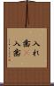 入れ歯(P) Scroll
