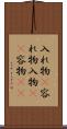 入れ物(P) Scroll