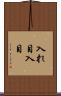 入れ目 Scroll