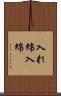 入れ綿 Scroll