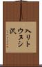 入リトウヌシ沢 Scroll