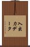 入出力データ Scroll