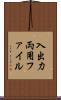 入出力両用ファイル Scroll