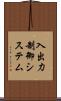 入出力制御システム Scroll
