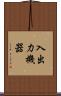 入出力機器 Scroll